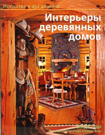 Синди Тиди: Интерьеры деревянных домов