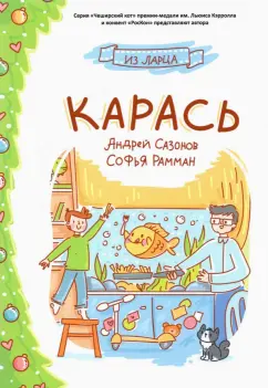 Сазонов, Рамман: Карась