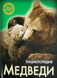 Ярослава Соколова: Хочу знать. Медведи