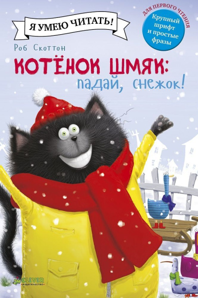 Скоттон Роб: Котенок Шмяк. Падай, снежок!