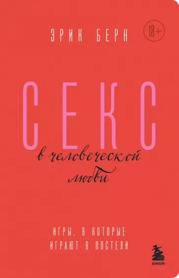 Эрик Берн: Секс в человеческой любви. Игры, в которые играют в постели