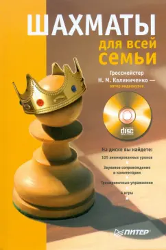 Сергей Мазаник: Шахматы для всей семьи (+СD)