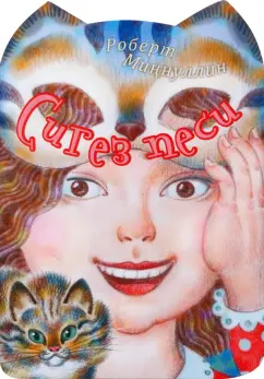 Роберт Миннуллин: Восемь кошек