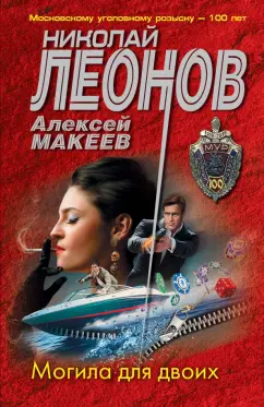 Николай Леонов: Могила для двоих