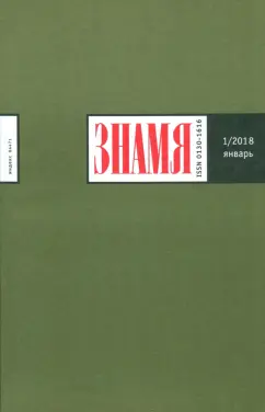 Журнал Знамя № 1. 2018