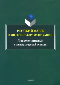 Радбиль, Рацибурская, Щеникова: Русский язык в интернет-коммуникации. Лингвокогнитивный и прагматический аспекты