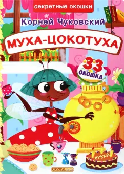 Корней Чуковский: Муха-Цокотуха
