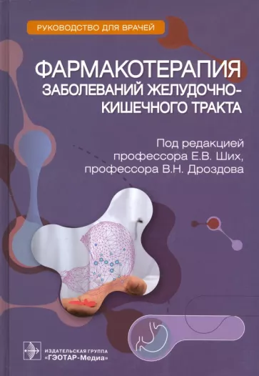 Ших, Дроздов, Арефьев: Фармакотерапия заболеваний желудочно-кишечного тракта. Руководство