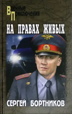 Сергей Бортников: На правах живых