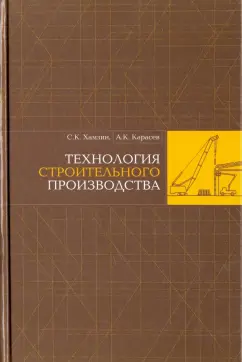 Карасев, Хамзин: Технология строительного производства
