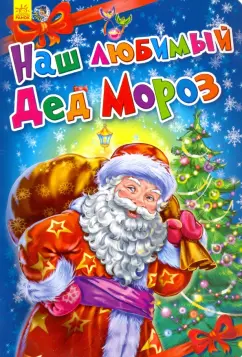 Солнышко, Меламед: Наш любимый Дед Мороз