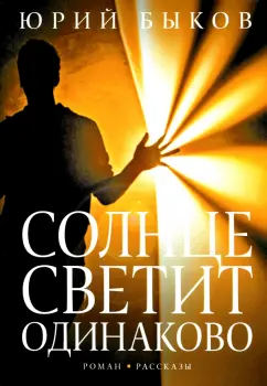 Юрий Быков: Солнце светит одинаково