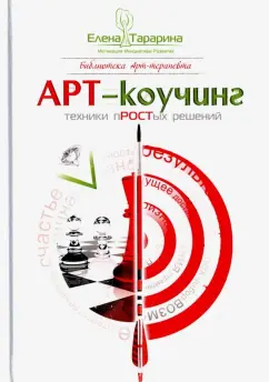 Елена Тарарина: Арт-коучинг. Техника простых решений