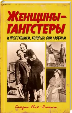 Сьюзан Мак-Николл: Женщины-гангстеры и преступники, которых они любили