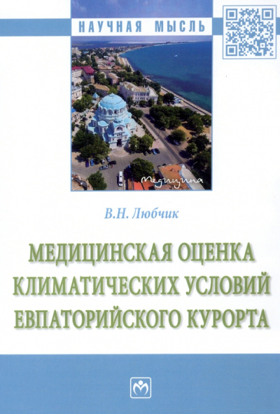 Вера Любчик: Медицинская оценка климатических условий Евпаторийского курорта. Монография