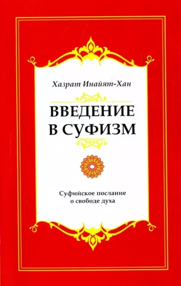 Инайят Хазрат: Введение в суфизм. Суфийское послание о свободе духа