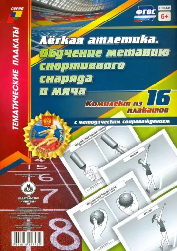 Комплект плакатов "Лёгкая атлетика. Обучение метанию спортивного снаряда и мяча". 16 плакатов. ФГОС