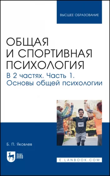 Борис Яковлев: Общая и спортивная психология. В 2-х частях. Часть 1. Основы общей психологии. Учебник