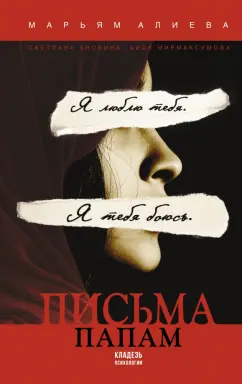 Алиева, Анохина, Мирмаксумова: Письма папам