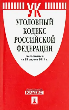 Уголовный кодекс РФ на 25.04.14