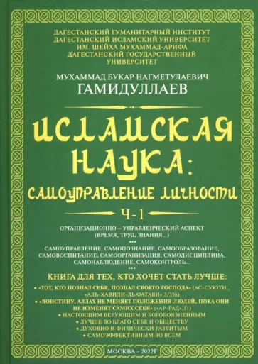 Букар Гамидуллаев: Исламская наука. Самоуправление потенциалом личности