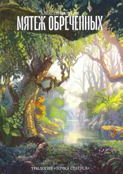 Алексей Калугин: Мятеж обреченных. Трилогия "Точка Статуса"