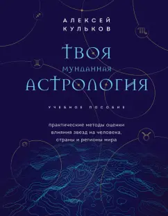 Алексей Кульков: Твоя мунданная астрология. Учебное пособие. Практические методы оценки влияния звезд на человека