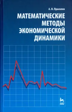 Александр Прасолов: Математические методы экономической динамики. Учебное пособие