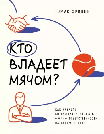 Томас Фрицше: Кто владеет мячом? Как научить сотрудников держать мяч ответственности на своем поле