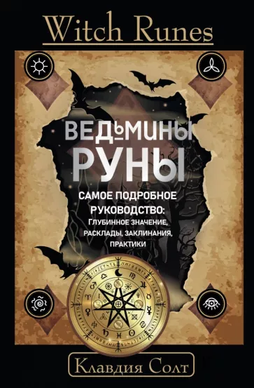 Клавдия Солт: Witch Runes. Ведьмины руны. Самое подробное руководство. Глубинное значение, расклады, заклинания