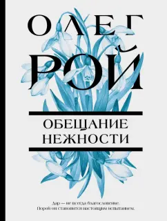 Олег Рой: Обещание нежности