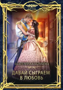 Екатерина Каблукова: Давай сыграем в любовь