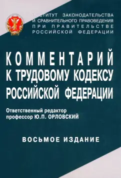 Орловский, Нуртдинова, Чиканова: Комментарий к Трудовому кодексу Российской Федерации