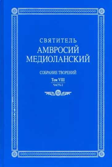 Амвросий Святитель: Собрание творений. На латинском и русском языках. Том VIII. Часть 2