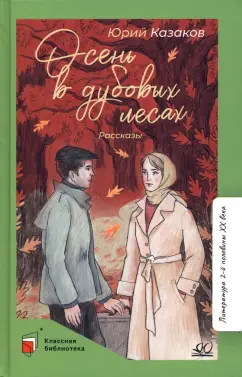 Юрий Казаков: Осень в дубовых лесах. Рассказы