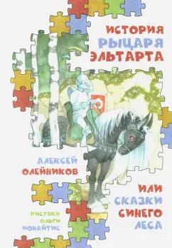 Алексей Олейников: История рыцаря Эльтарта, или Сказки Синего леса