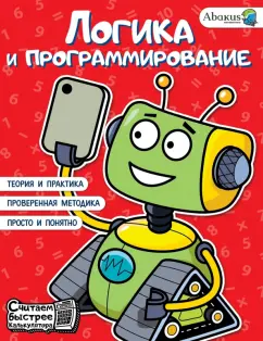 Багаутдинов, Невмержицкая: Логика и программирование