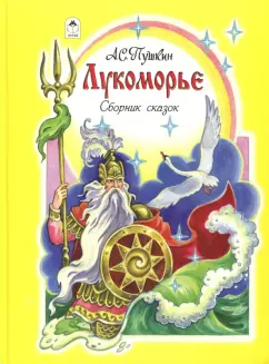 Александр Пушкин: Лукоморье. Сборник сказок