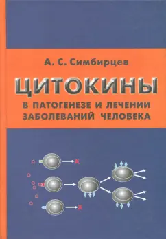 Андрей Симбирцев: Цитокины в патогенезе и лечении заболеваний человека