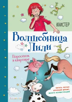 Книстер: Поросёнок в квартире (выпуск 2)