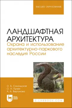 Сокольская, Вергунова, Пычин: Ландшафтная архитектура. Охрана и использование архитектурно-паркового наследия России