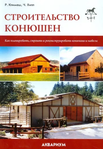 Климеш, Хилл: Строительство конюшен. Как планировать, строить и реконструировать конюшни и навесы