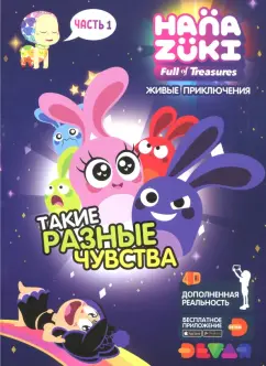 Ханазуки. Такие разные чувства. Часть 1