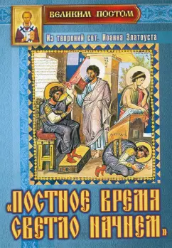 Постное время светло начнем. Из творений святителя Иоанна Златоуста