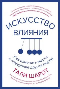 Тали Шарот: Искусство влияния. Как изменить мысли и поведение других людей