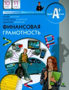 Брехова, Алмосов, Завьялов: Финансовая грамотность. 10-11 классы. Материалы для учащихся
