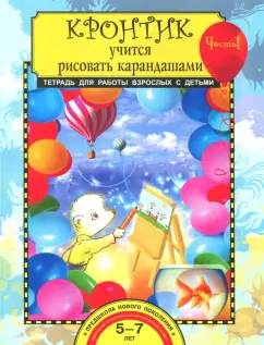 Анна Предит: Кронтик учится рисовать карандашами. Тетрадь для работы взрослых с детьми 5-7 лет. Часть 1. ФГОС