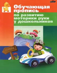 Инна Бельская: Обучающая пропись по развитию моторики руки у дошкольника
