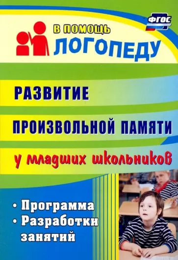 Лапп, Хайрушева: Развитие произвольной памяти у младших школьников. Программа, разработки занятий