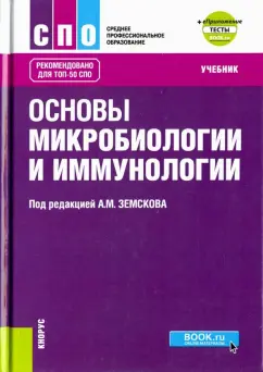 Земсков, Земскова, Воронцова: Основы микробиологии, вирусологии и иммунологии +еПриложение. Тесты. Учебник